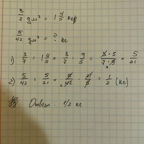 масса 3/7 дм3 гипса равна 1(целая) 4/5 кг. Найдите массу 5/42 дм3 гипса.