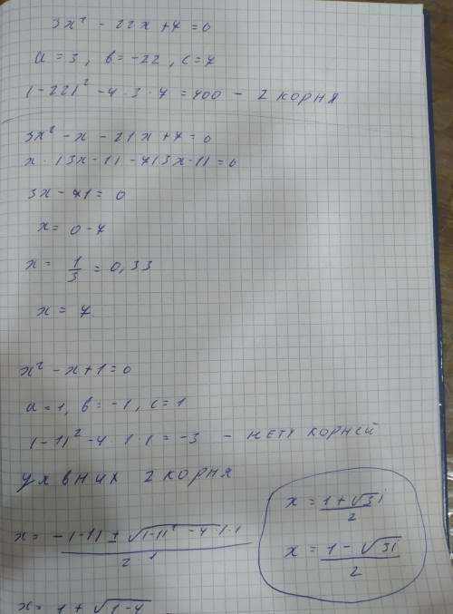 Даны уравнения: 1)3x2 - 22x + 7 = 0 2)x2 - x + 1 = 0 A) Определите, сколько корней имеет каждое урав