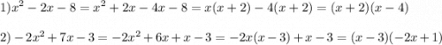 \displaystyle 1)x^2-2x-8=x^2+2x-4x-8=x(x+2)-4(x+2)=(x+2)(x-4)\\\\ 2)-2x^2+7x-3=-2x^2+6x+x-3=-2x(x-3)+x-3=(x-3)(-2x+1)