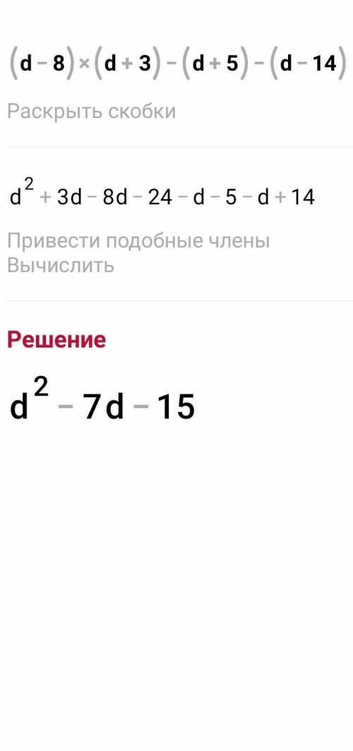 Найди значение выражения при d -0,15, предварительно упростив его: (d - 8).(d+3) - (d+5)-(d — 14).