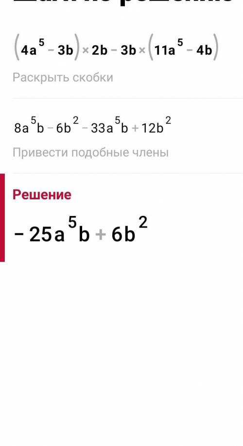 Упрости выражение (4a5−3b)⋅2b−3b⋅(11a5−4b).  