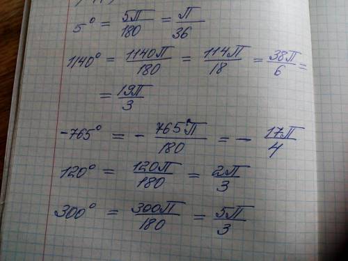 Подайте в радіанній мірі кути: 5°; 1140º; -765°; 120°; 300°.