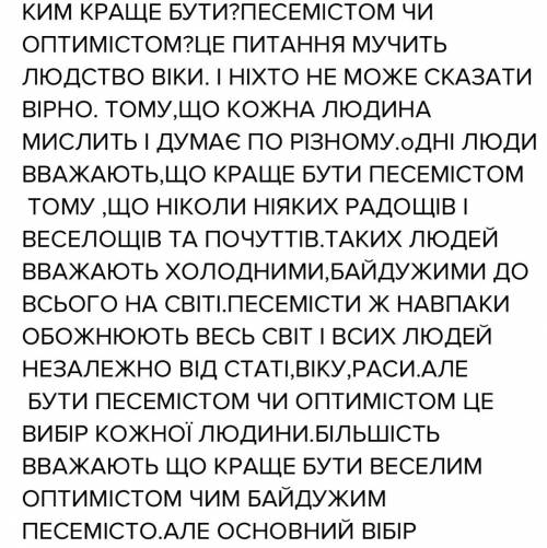 Есе на тему Хто швидше досягне успіху, оптиміст чи писиміст? Объем - сойдет пару тетрадных листов