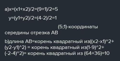 Дано А (9;4), В (1;-2) знайти координати середини ав. і довжину ввідрізка ав