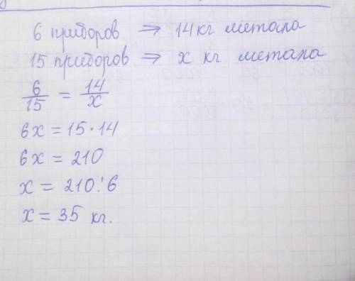 6:для изготовления 6 одинаковых приборов нужна 14 кг металла сколько меттала требуется для изготовле