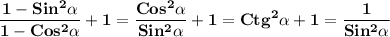 \displaystyle\bf\\\frac{1-Sin^{2} \alpha }{1-Cos^{2} \alpha } +1=\frac{Cos^{2}\alpha }{Sin^{2} \alpha } +1=Ctg^{2} \alpha +1=\frac{1}{Sin^{2}\alpha }