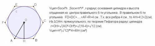 Найдите объем цилиндра вписанного в правильную шестиугольную призма если все её грани равны 4 см