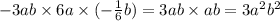 - 3ab \times 6a \times ( - \frac{1}{6} b) = 3ab \times ab = 3a {}^{2} b {}^{2}