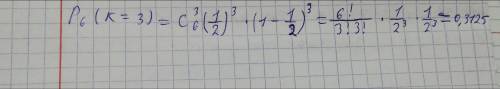 Пусть n=6, p=1/2. Вычислите, используя формулу Бернулли, значение p(k=3)с точностью до четырёх знача