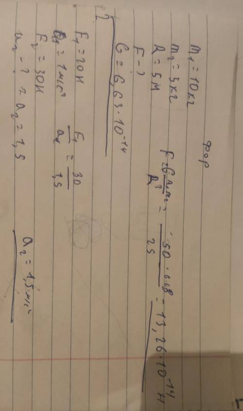 №1 Дано: m1=10 кг m2= 5 кг R = 5 м F-? №2 Дано: F1=20 Н a1=1 м/c2 F2= 30 Н a2=? №3 Дано: R= 1/2 R