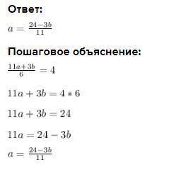 2 Выразите переменную а через переменную bв выражении: 11a+ЗЬ = 4 6