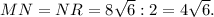 MN= NR= 8\sqrt{6} :2=4\sqrt{6} .