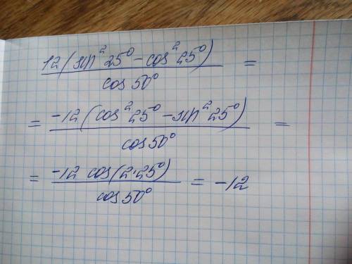 12*(sin^2 25гр. -cos^2 25гр.) / cos50 гр гр(градусов)