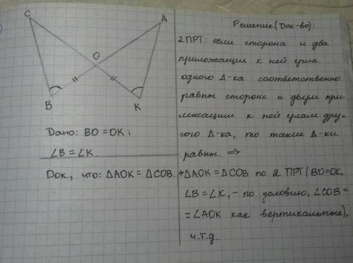 Второй признак равенства треугольников Доказать: что угол AOK = углу COBa