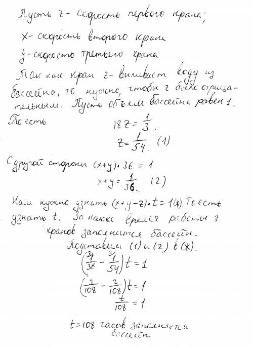 Кран z на 1/3 дна бассейна опустошает 1/3 бассейна за 18 часов. Когда кран z закрыт, краны x и y нап