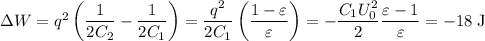 \Delta W = q^{2}\left(\dfrac{1}{2C_{2}}-\dfrac{1}{2C_{1}}\right) = \dfrac{q^2}{2C_{1}}\left(\dfrac{1-\varepsilon}{\varepsilon}\right) = -\dfrac{C_{1}U_{0}^2}{2}\dfrac{\varepsilon-1}{\varepsilon} = -18\;\text{J}