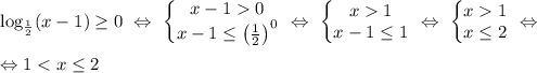 \log_{\frac{1}{2} }(x-1)\geq 0 \ \Leftrightarrow \ \left\{\begin{matrix} x-10 \\ x-1 \leq \left( \frac{1}{2} \right)^0 \end{matrix}\right. \ \Leftrightarrow \ \left\{\begin{matrix} x1 \\ x-1 \leq 1 \end{matrix}\right. \ \Leftrightarrow \ \left\{\begin{matrix} x1 \\ x \leq 2 \end{matrix}\right. \ \Leftrightarrow \ \\ \\ \Leftrightarrow 1