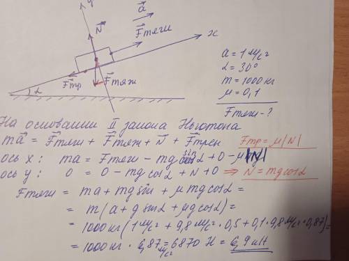 Найдите силу тяги, развиваемую мотором автомобиля, движущегося в гору с ускорением 1 м/с 2 . Угол на