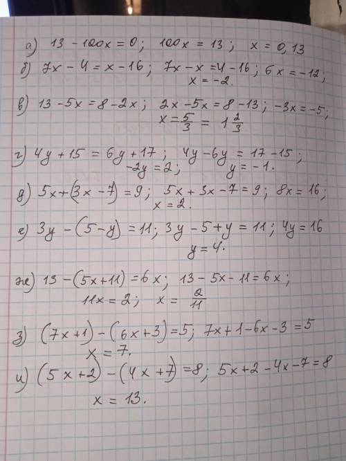 1. Решите уравнения: а) 13 - 100x = 0; б) 7x-4=- 16: в) 13 – 5 = 8 - 2 г) 4у + 15 = бу + 17; д) 5х +