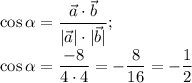 \cos\alpha=\dfrac{\vec a\cdot\vec b }{|\vec a|\cdot|\vec b|} ;\\\\\cos\alpha=\dfrac{-8}{4\cdot4} =- \dfrac{8}{16} =-\dfrac{1}{2}