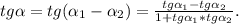 tg\alpha =tg(\alpha _1-\alpha _2)=\frac{tg\alpha _1-tg\alpha _2}{1+tg\alpha _1*tg\alpha _2} .