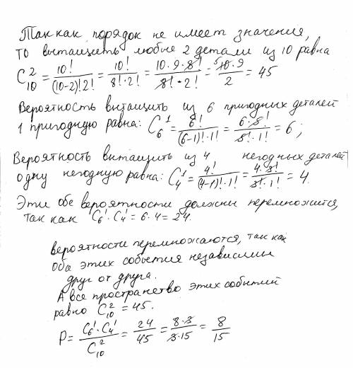 Партия из 10 деталей содержит 4 бракованных. Найти вероятность, что из двух наугад взятых деталей бу