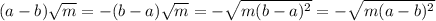 (a-b)\sqrt{m}=-(b-a)\sqrt{m}=-\sqrt{m(b-a)^2}=-\sqrt{m(a-b)^2}