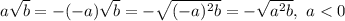 a\sqrt{b}=-(-a)\sqrt{b}=-\sqrt{(-a)^2b}=-\sqrt{a^2b},\ a