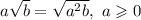 a\sqrt{b}=\sqrt{a^2b},\ a\geqslant 0