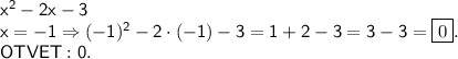 \sf x^2-2x-3~\\x=-1\Rightarrow (-1)^2-2\cdot(-1)-3=1+2-3=3-3=\boxed{0}.\\OTVET:0.