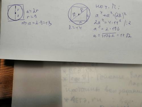 найдите сторону квадрата если 1) радиус вписанной окружности равен 9. 2) радиус описанной окружности