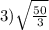 3) \sqrt{\frac{50}{3} }