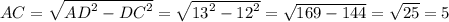 AC = \sqrt{ {AD}^{2} - {DC}^{2} } = \sqrt{ {13}^{2} - {12}^{2} } = \sqrt{169 - 144} = \sqrt{25} = 5