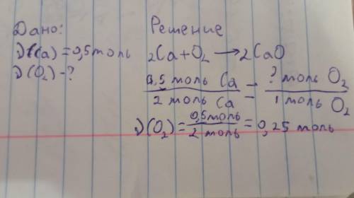 Рассчитать количество вещества О2 необходимого для сжигания 0,5 моль Са