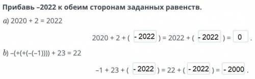 задание для 6класса Прибавь –2022 к обеим сторонам заданных равенств. a) 2020 + 2 = 2022 2020 + 2 +