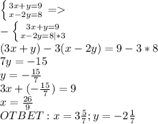 \left \{ {{3x+y=9} \atop {x-2y=8}} \right. =\\-\left \{ {{3x+y=9} \atop {x-2y=8}|*3} \right. \\(3x+y)-3(x-2y)=9-3*8\\7y=-15\\y=-\frac{15}{7} \\3x+(-\frac{15}{7} )=9\\x=\frac{26}{9} \\OTBET: x=3\frac{5}{7} ; y=-2\frac{1}{7}