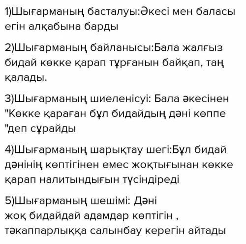 2-тапсырма. Егіннің бастары өлеңін композициялық құрылымға талдау. 1) Оқиғаның басталуы 2) Оқиған