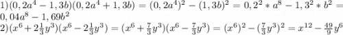 1)(0,2a^4-1,3b)(0,2a^4+1,3b)=(0,2a^4)^2-(1,3b)^2=0,2^2*a^8-1,3^2*b^2=0,04a^8-1,69b^2\\2)(x^6+2\frac{1}{3} y^3)(x^6-2\frac{1}{3}y^3)=(x^6+\frac{7}{3}y^3)(x^6-\frac{7}{3}y^3)=(x^6)^2-(\frac{7}{3}y^3)^2=x^1^2-\frac{49}{9}y^6