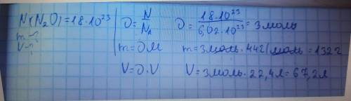 Рассчитать массу и объем 18*10^23 малекул N2O (201)