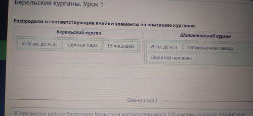 Берельские курганы. Урок 1 Распредели в соответствующие ячейки элементы по описанию курганов. Берель
