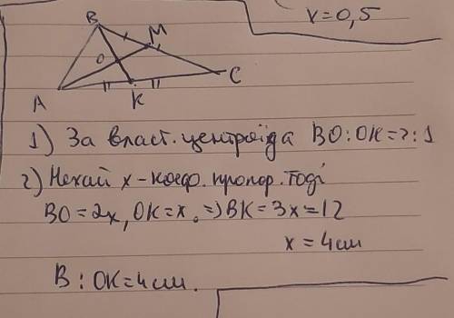 Медіани АМ і ВК трикутника АВС перетинаються в точці О.Знайдіть довжину відрізка ОК,якщо ВК дорівнює