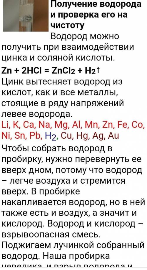 ХЕЛП МИ ! в пробирку постепенно опустите 4-5 кусочков цинка И сверху прилейте 2-3 мл соляной кислоты