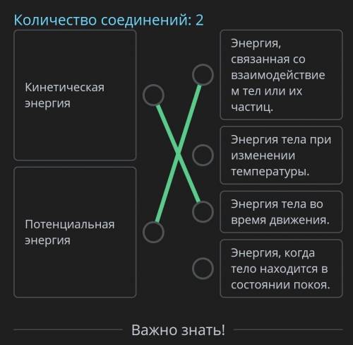 Установи соответствие между видами механической энергии и их характеристиками. Количество соединений