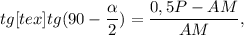 \displaystyle tg[tex]\displaystyle tg(90-\frac{\alpha }{2} )=\frac{0,5P-AM}{AM} ,