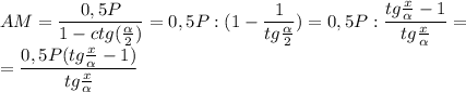 \displaystyle AM=\frac{0,5P}{1-ctg(\frac{\alpha }{2} )}=0,5P:(1-\frac{1}{tg\frac{\alpha }{2} } )=0,5P:\frac{tg\frac{x}{\alpha } -1}{tg\frac{x}{\alpha } } =\\=\frac{0,5P(tg\frac{x}{\alpha } -1)}{tg\frac{x}{\alpha } }