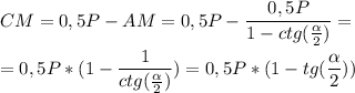 \displaystyle CM=0,5P- AM=0,5P-\frac{0,5P}{1-ctg(\frac{\alpha }{2} )}=\\\\=0,5P*(1-\frac{1}{ctg(\frac{\alpha }{2} )} )=0,5P*(1-tg(\frac{\alpha }{2} )} )