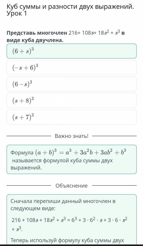 Представь многочлен 216+ 108s+ 18s^2+ s^3 виде куба двучлена