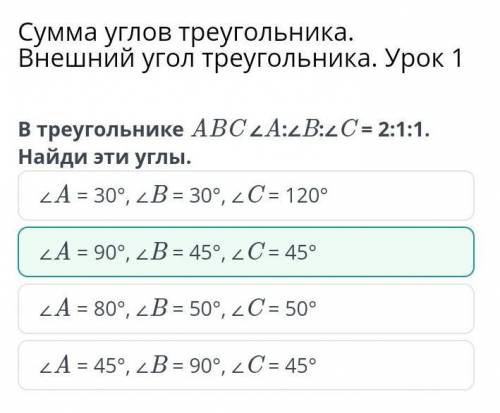 Сумма углов треугольника. Внешний угол треугол В треугольнике ABC A:B:2C = 2:1:1. Найди эти углы. ZA