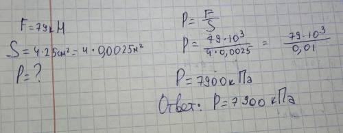 Вес рабочего стола равен 79 кН. У рабочего стола четыре ножки. Площадь опоры каждой ножки равна 25 с