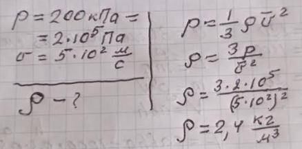 Визначте густину газу при 200 кП, якщо середня квадратичка швидкість поступального руху молекул стан